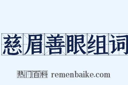 慈眉善眼组词是什么意思的图片